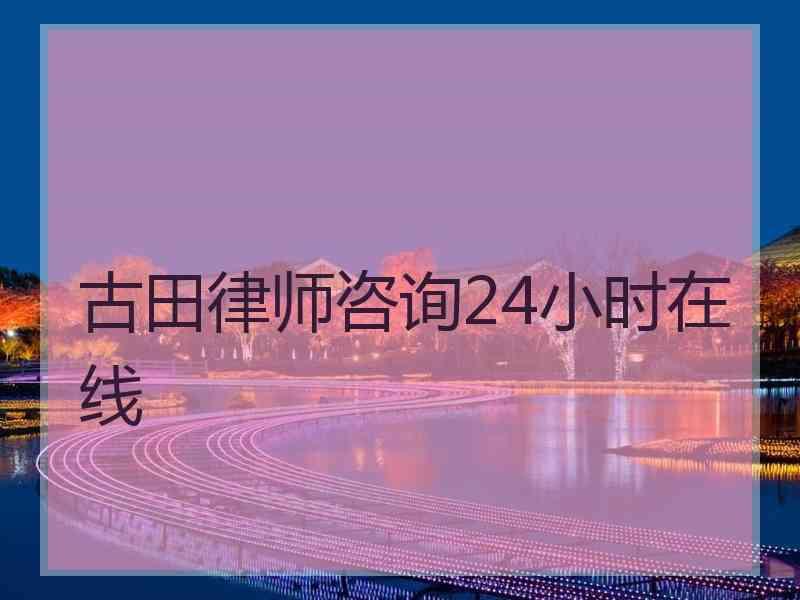 古田律师咨询24小时在线