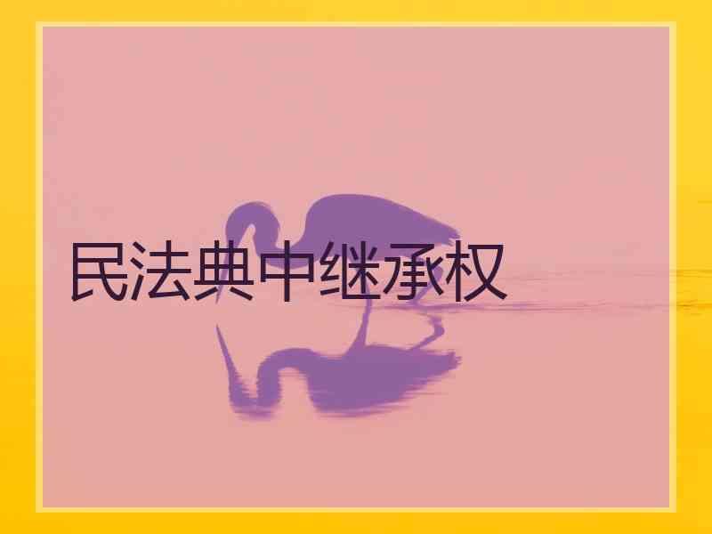 民法典中继承权