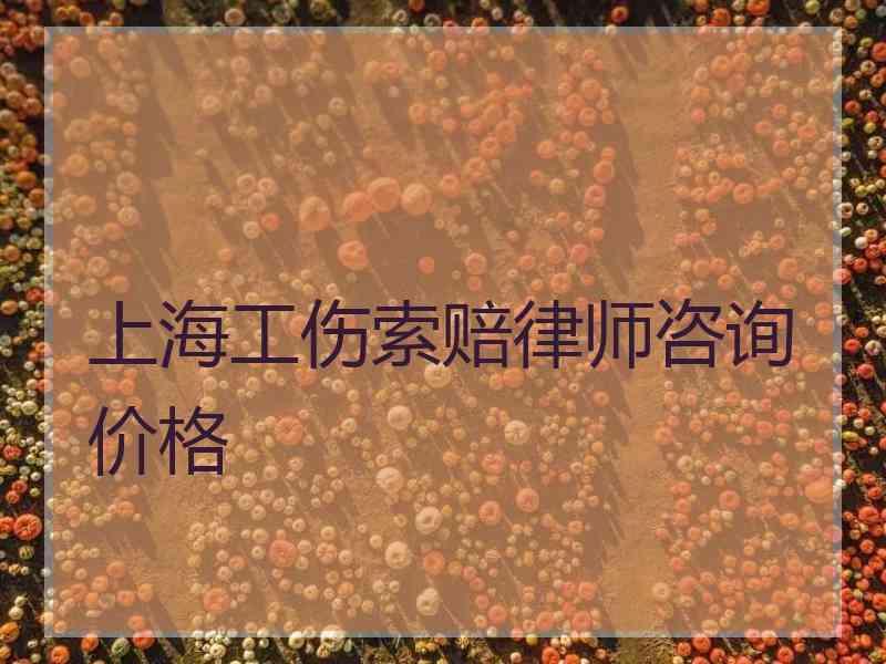 上海工伤索赔律师咨询价格