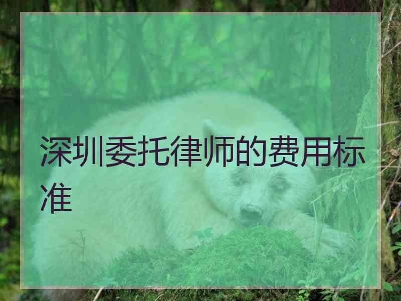 深圳委托律师的费用标准