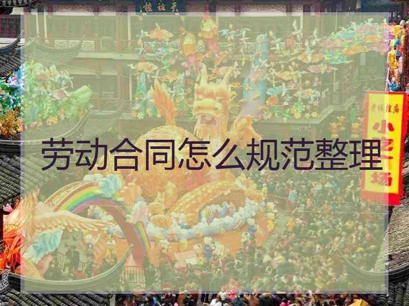 劳动合同怎么规范整理