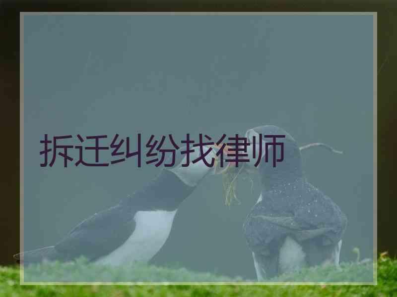 拆迁纠纷找律师