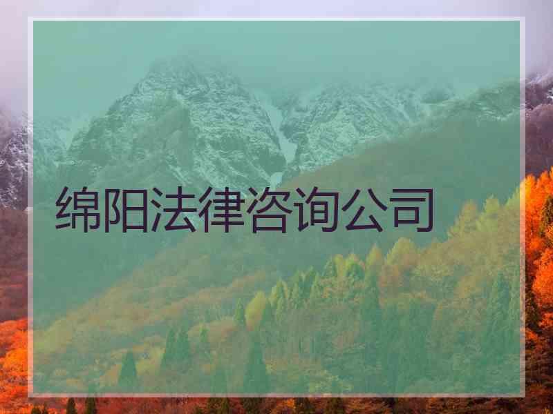 绵阳法律咨询公司