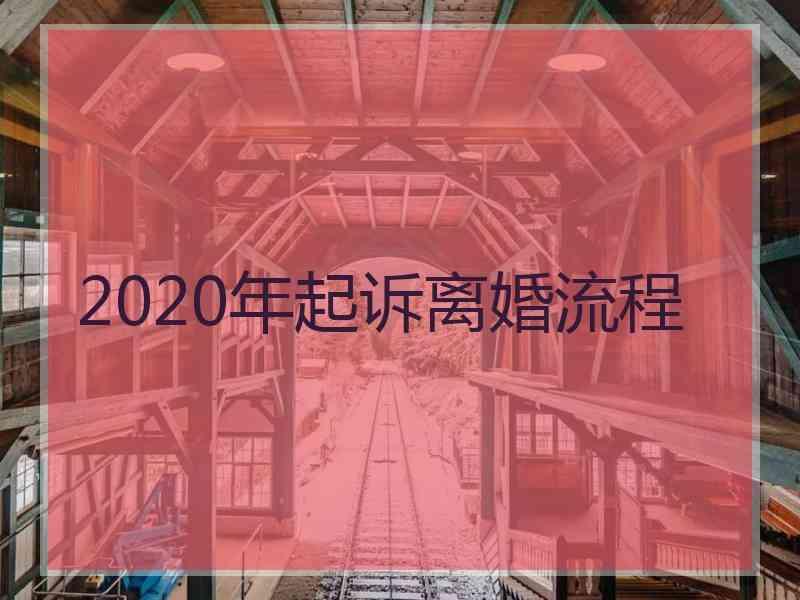 2020年起诉离婚流程