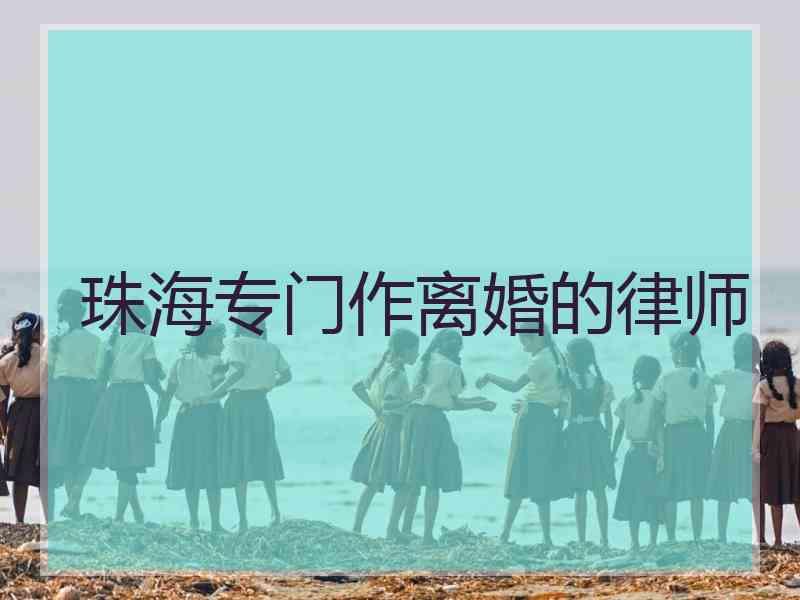 珠海专门作离婚的律师