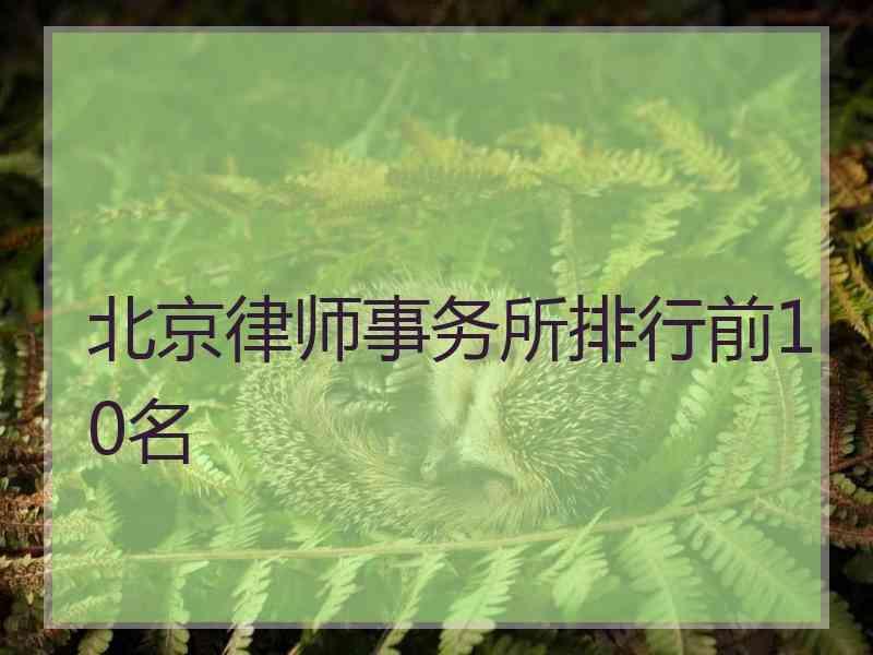 北京律师事务所排行前10名