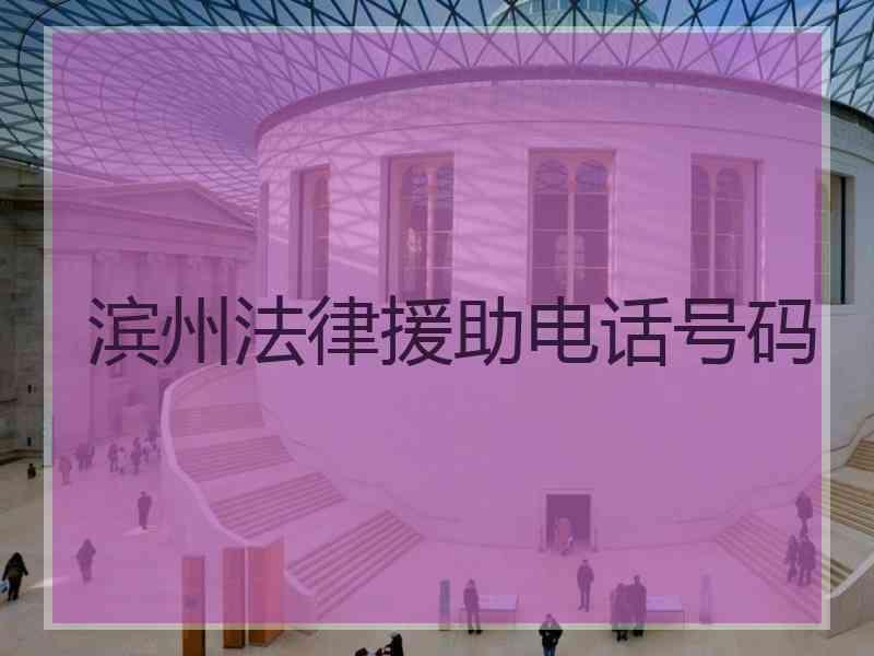 滨州法律援助电话号码