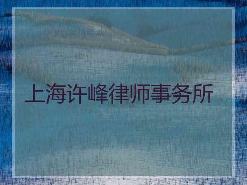 上海许峰律师事务所