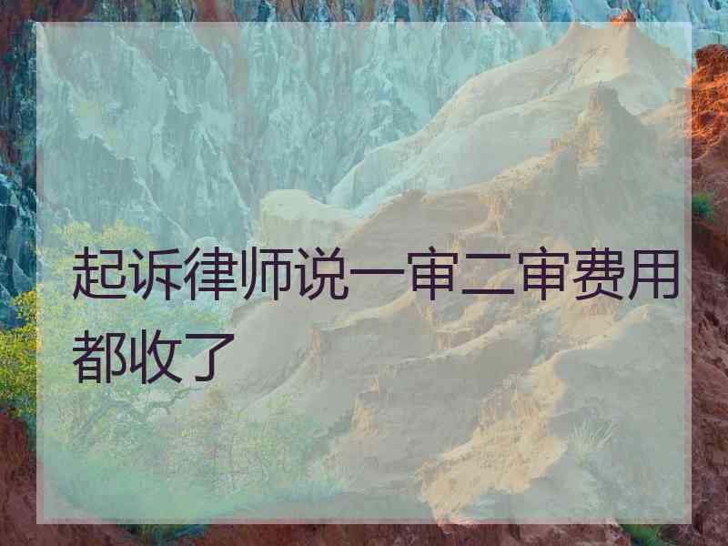 起诉律师说一审二审费用都收了