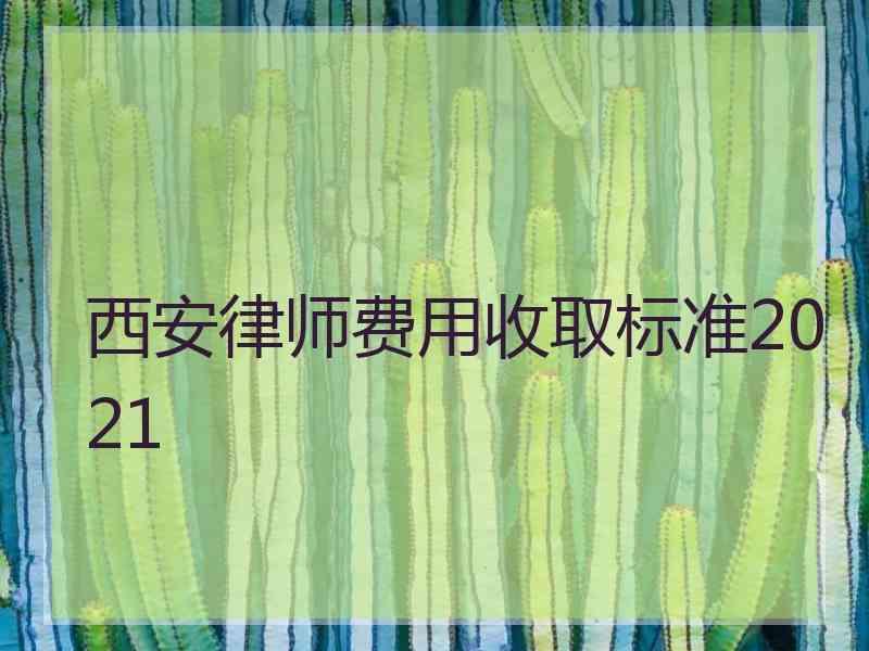 西安律师费用收取标准2021