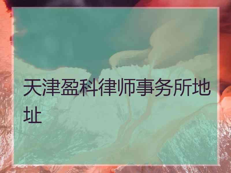 天津盈科律师事务所地址