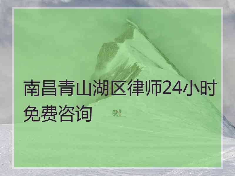 南昌青山湖区律师24小时免费咨询