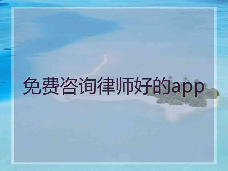 免费咨询律师好的app