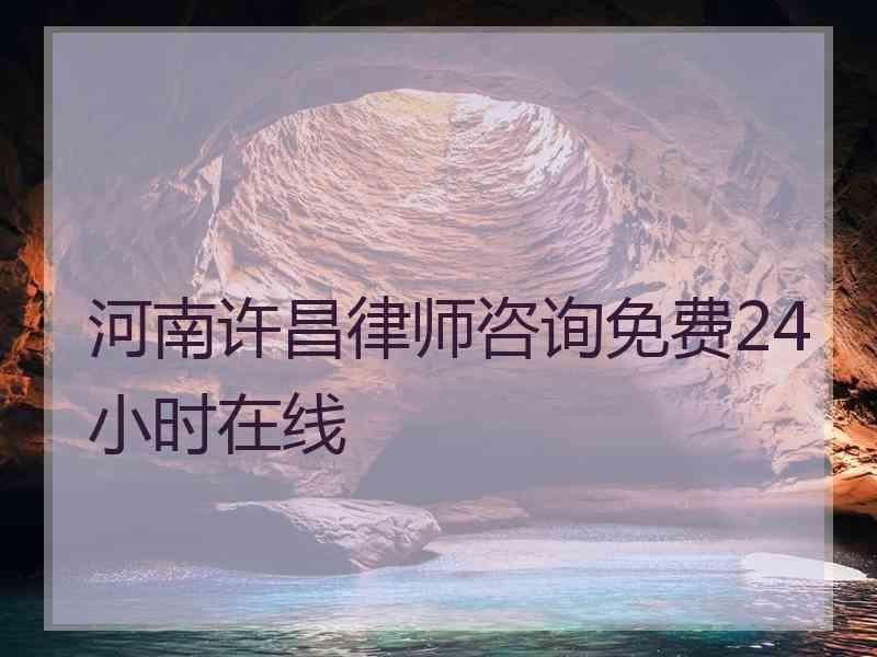 河南许昌律师咨询免费24小时在线