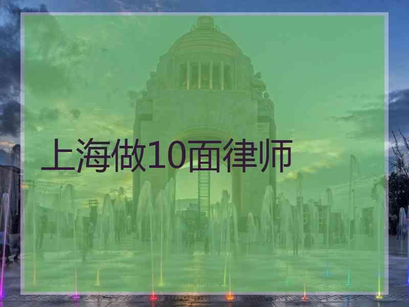 上海做10面律师