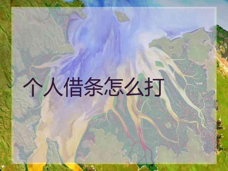 个人借条怎么打