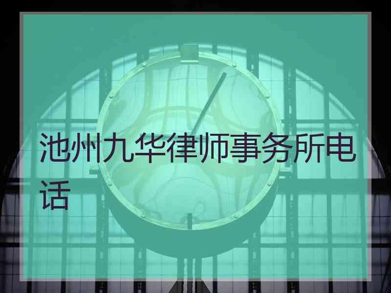 池州九华律师事务所电话