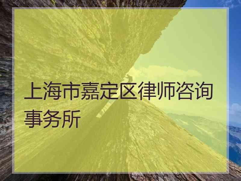 上海市嘉定区律师咨询事务所