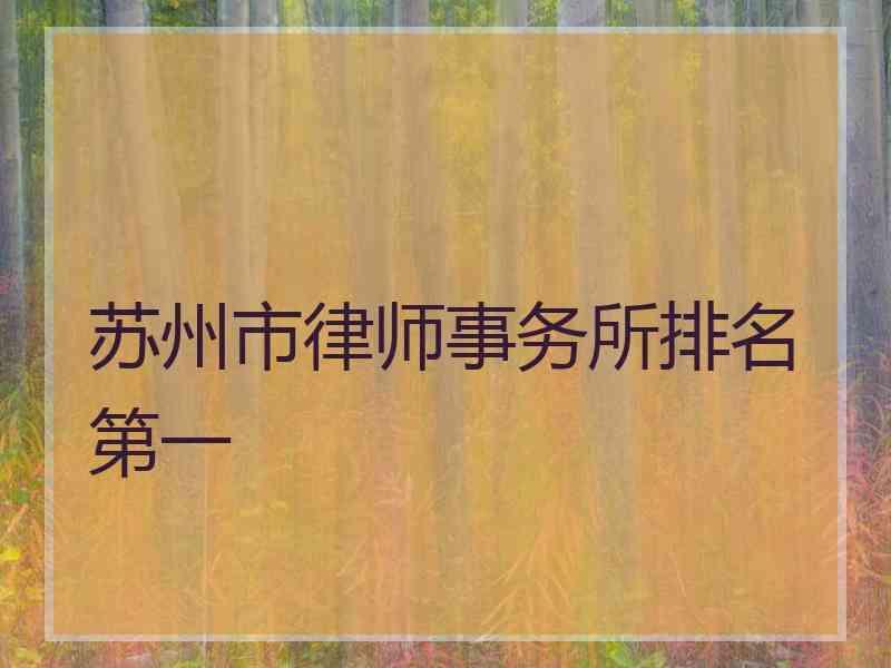 苏州市律师事务所排名第一