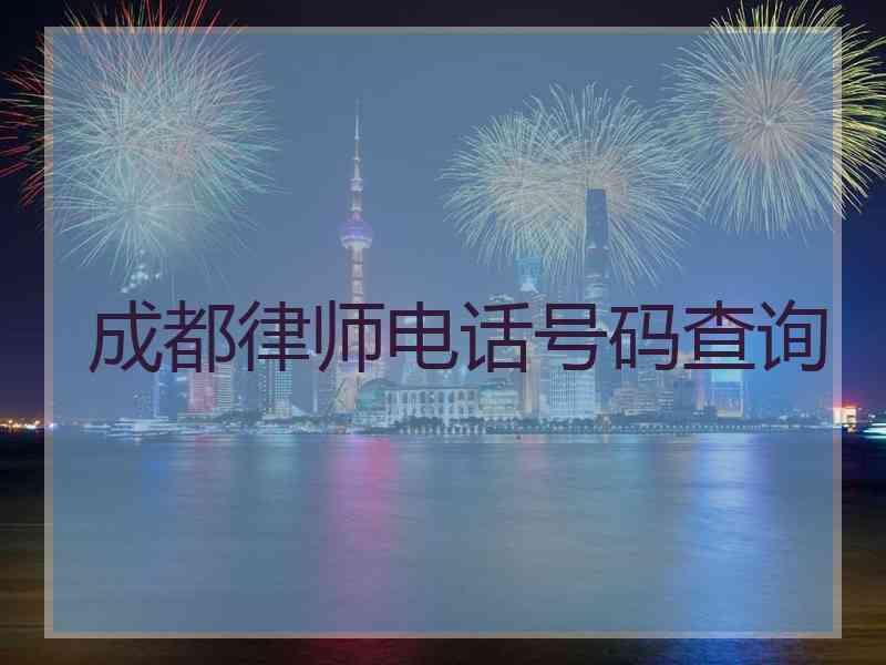 成都律师电话号码查询