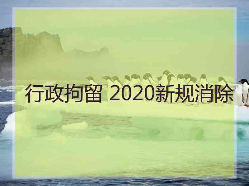 行政拘留 2020新规消除