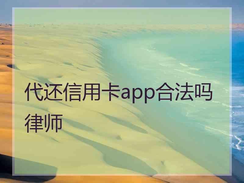 代还信用卡app合法吗律师