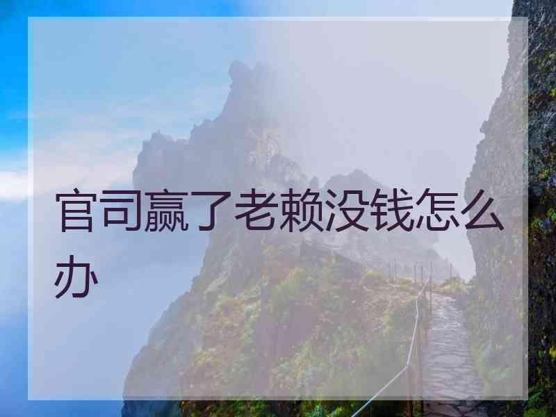 官司赢了老赖没钱怎么办