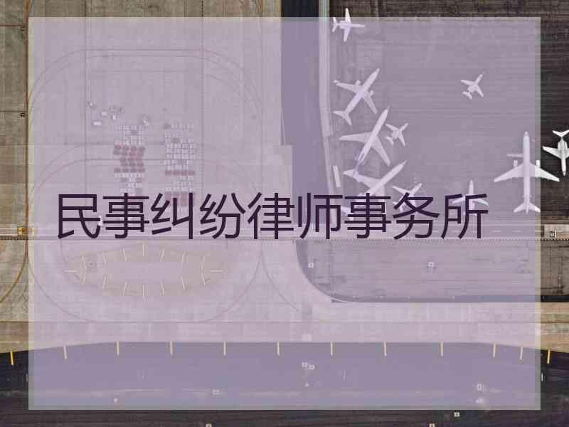 民事纠纷律师事务所