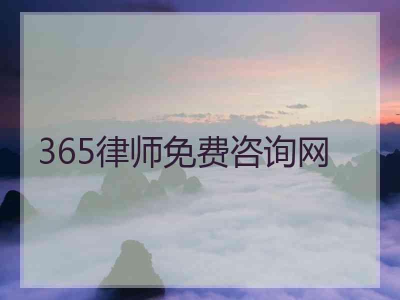 365律师免费咨询网