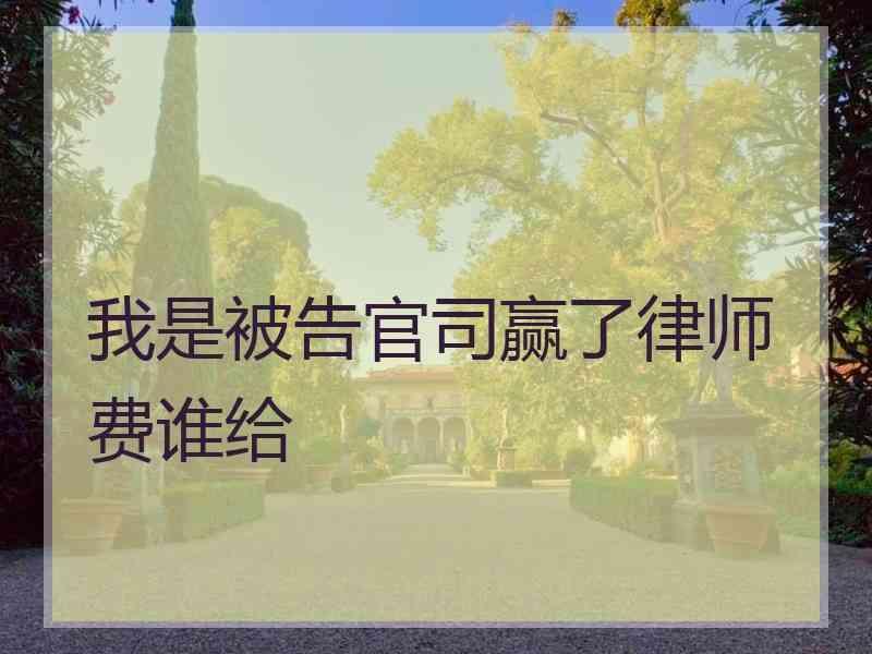 我是被告官司赢了律师费谁给