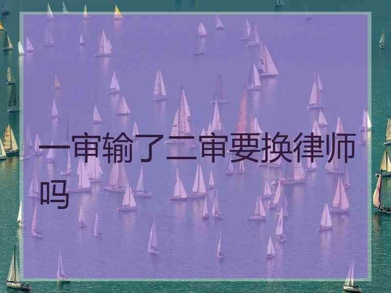 一审输了二审要换律师吗