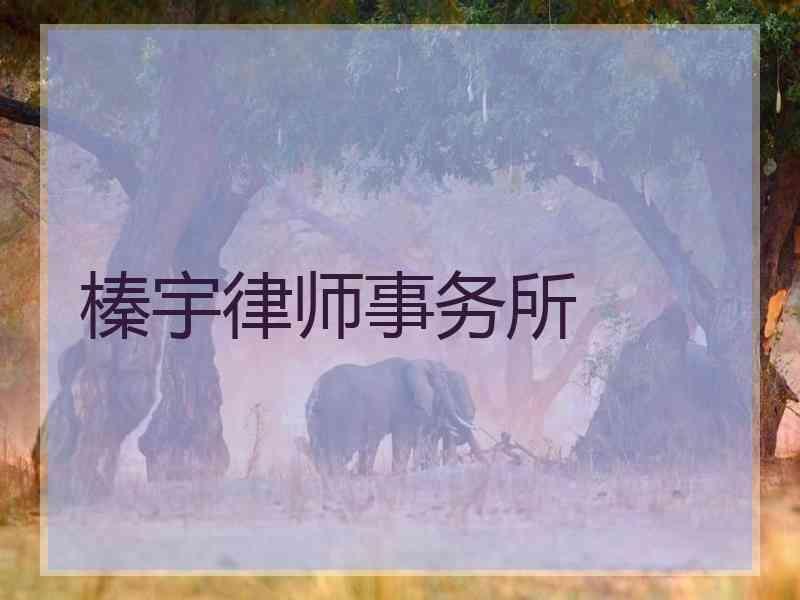 榛宇律师事务所