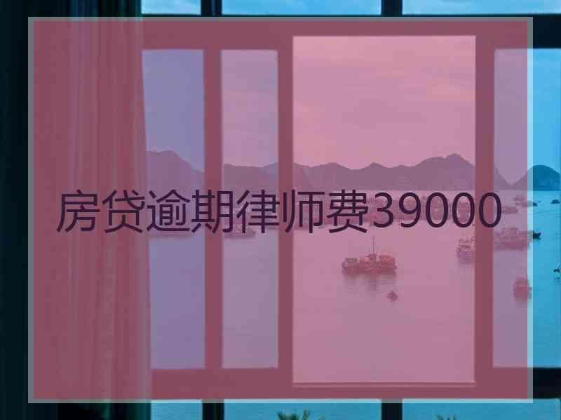 房贷逾期律师费39000