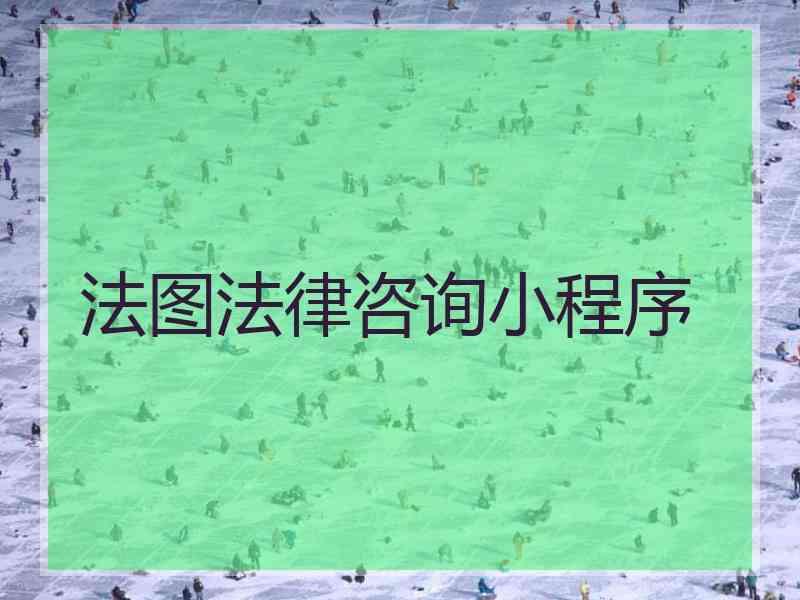 法图法律咨询小程序