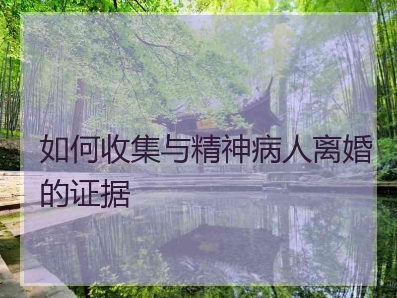 如何收集与精神病人离婚的证据