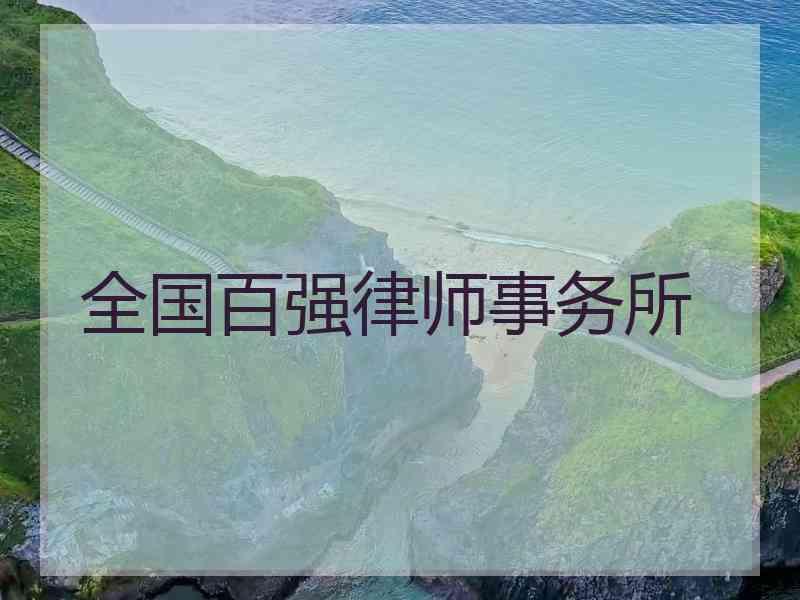 全国百强律师事务所