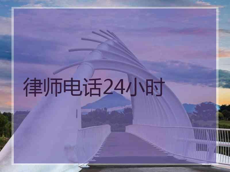 律师电话24小时