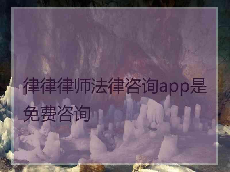 律律律师法律咨询app是免费咨询