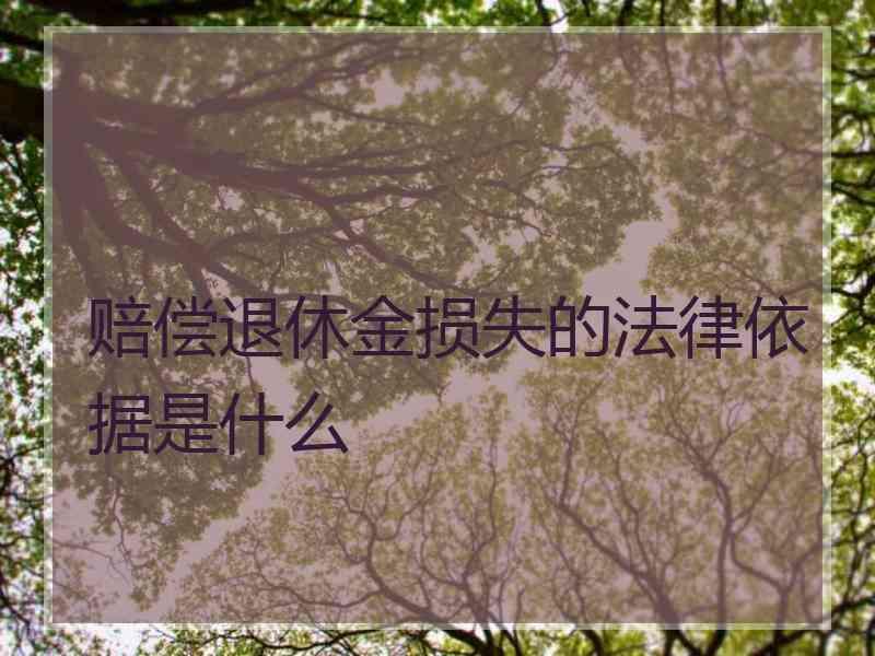 赔偿退休金损失的法律依据是什么