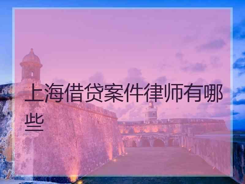 上海借贷案件律师有哪些