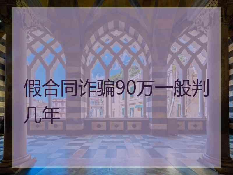 假合同诈骗90万一般判几年