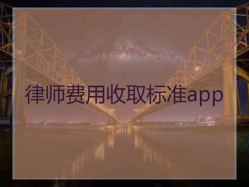 律师费用收取标准app