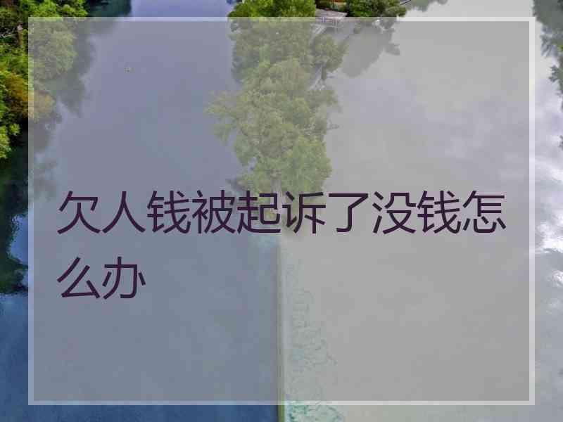欠人钱被起诉了没钱怎么办