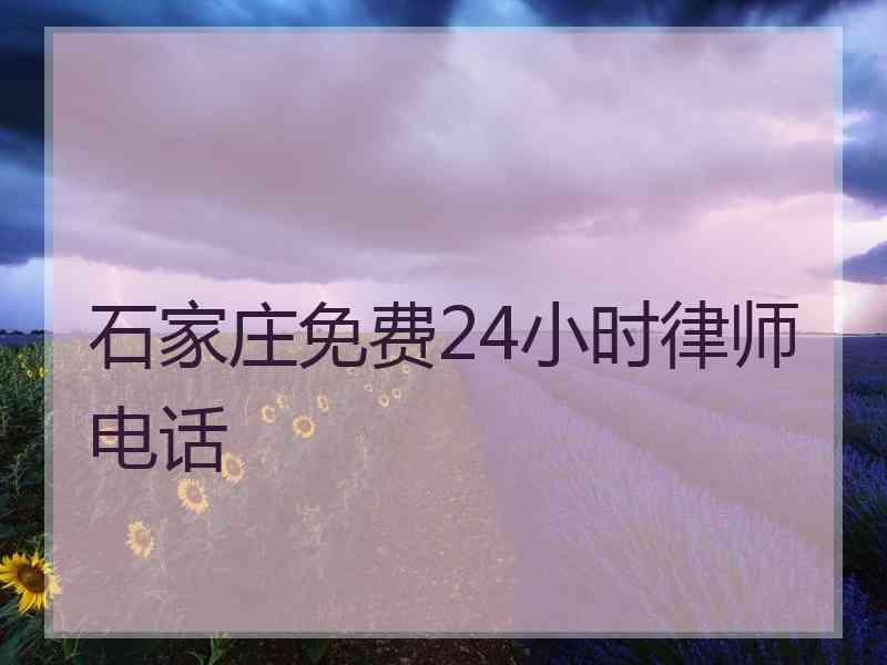 石家庄免费24小时律师电话