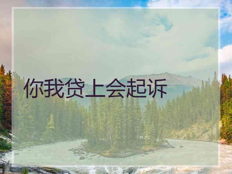 你我贷上会起诉