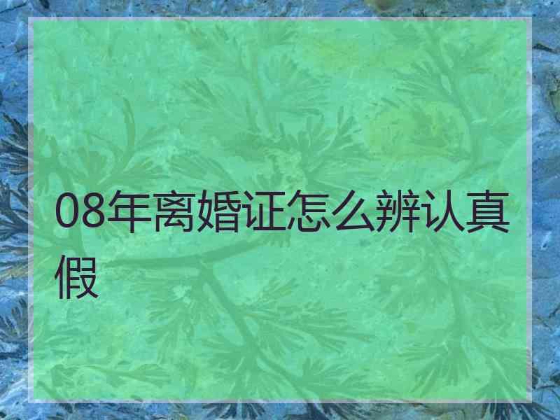 08年离婚证怎么辨认真假