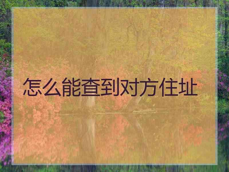 怎么能查到对方住址