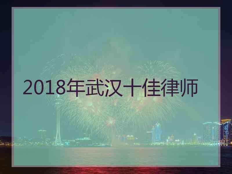 2018年武汉十佳律师