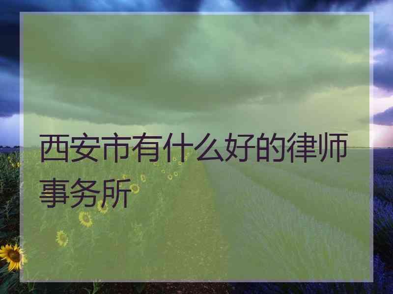 西安市有什么好的律师事务所