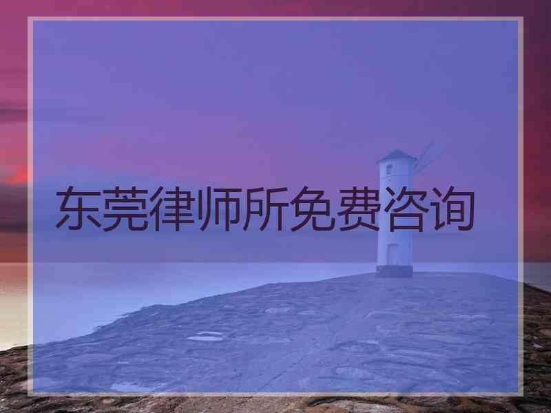 东莞律师所免费咨询